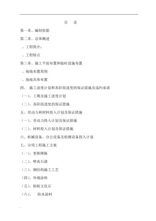 外墙改造工程施工方案