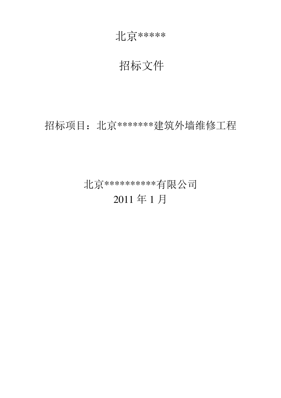 外墙改造招标文件_第1页