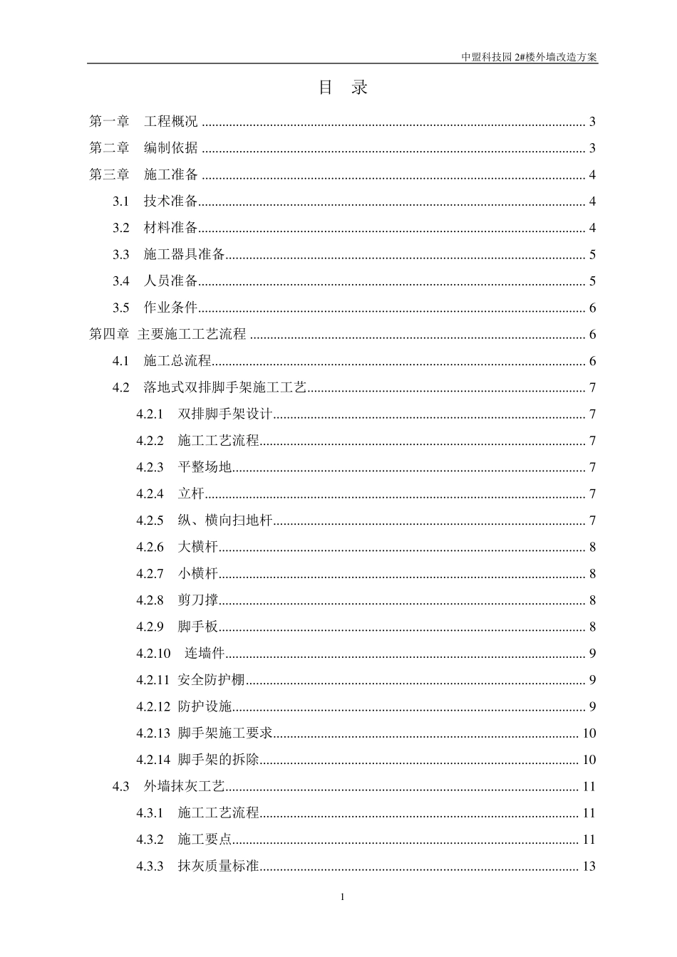 外墙改造方案_第1页