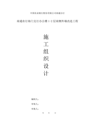 外墙改造施工组织设计