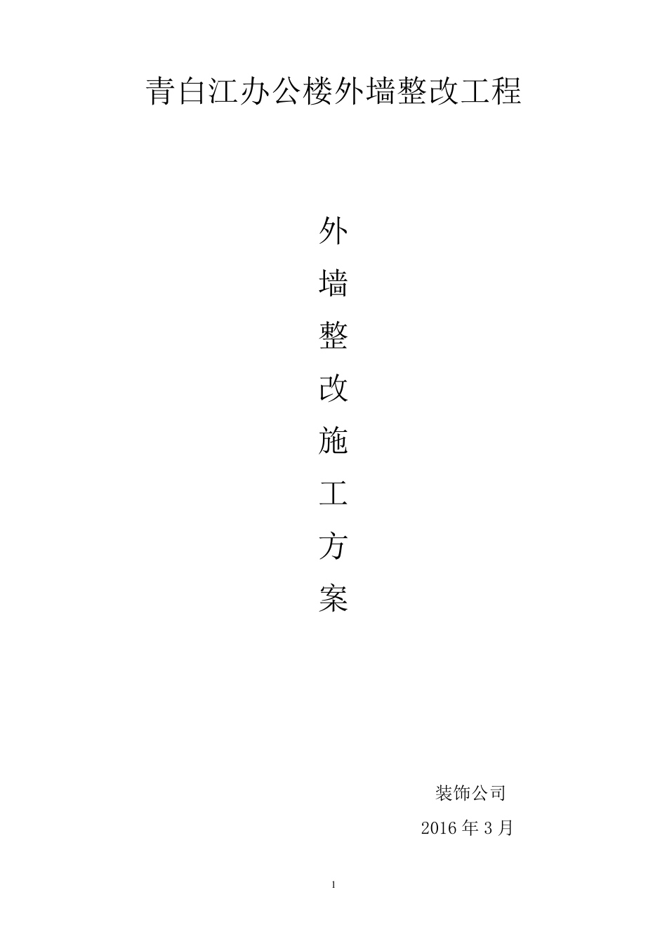 外墙整改方案_第1页