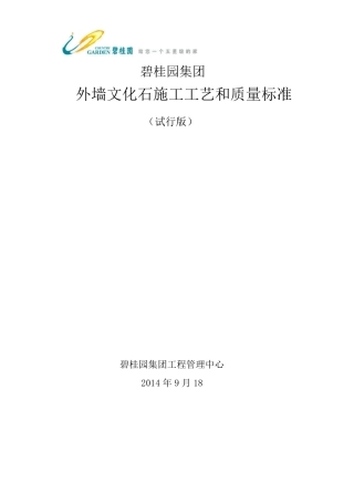外墙文化石施工工艺和质量标准