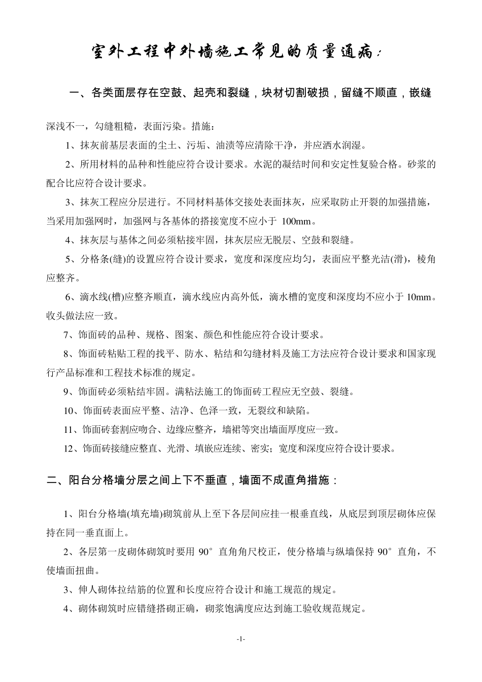 外墙施工常见的质量通病及防治措施_第1页