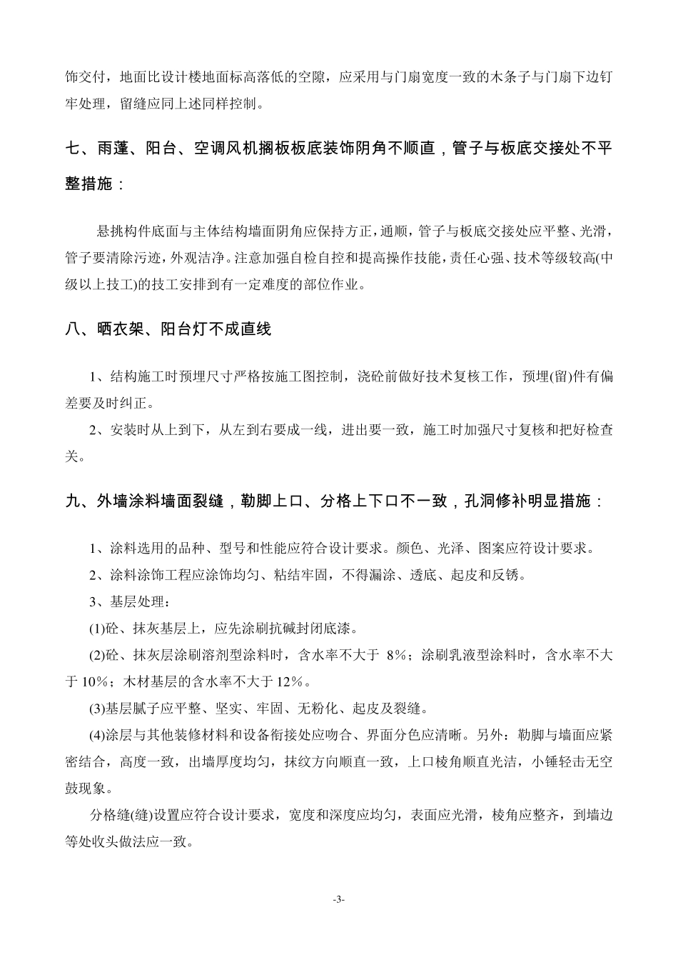 外墙施工常见的质量通病及防治措施_第3页