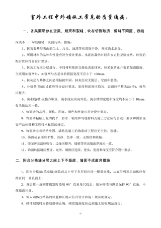 外墙施工常见的质量通病及防治措施