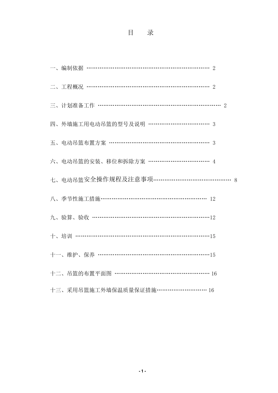 外墙施工电动吊篮施工方案书_第2页