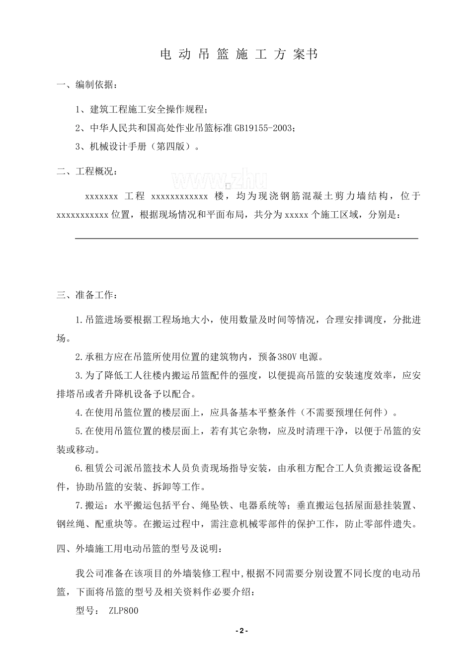 外墙施工电动吊篮施工方案书_第3页