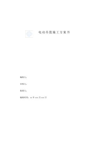 外墙施工电动吊篮施工方案书