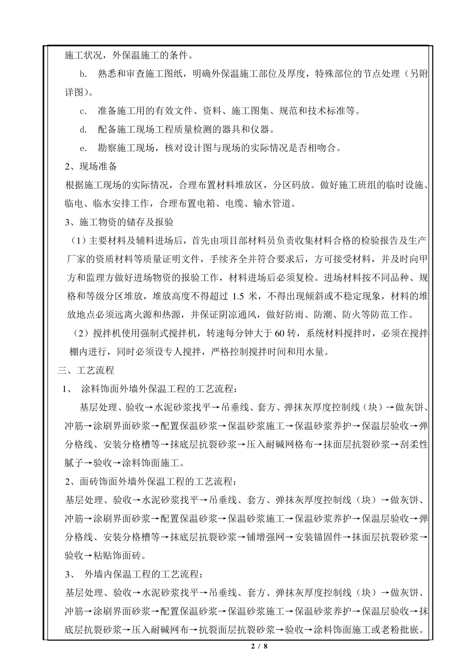外墙无机保温施工技术交底_第2页