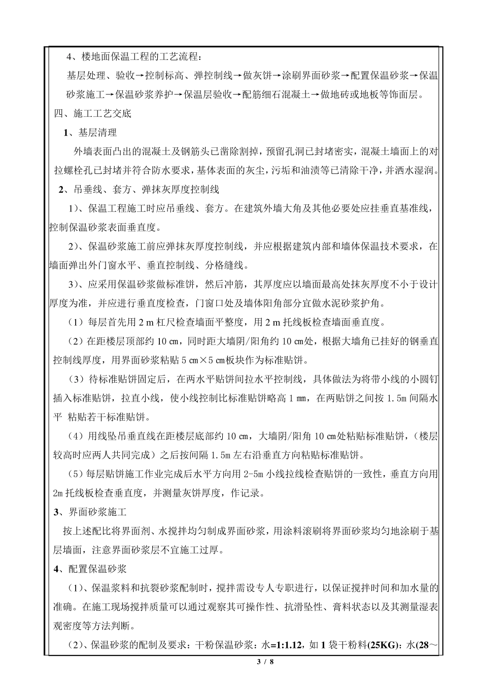 外墙无机保温施工技术交底_第3页