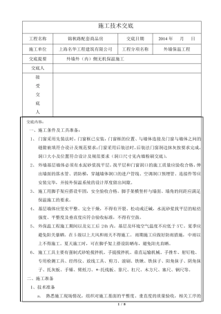 外墙无机保温施工技术交底