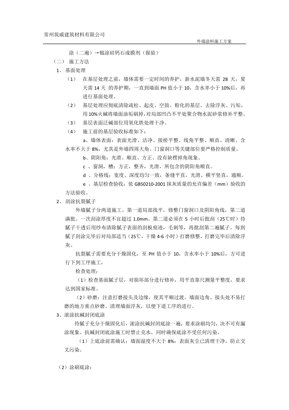 外墙无机干粉涂料施工方案_第3页