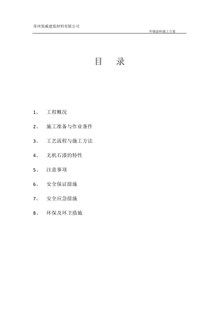 外墙无机干粉涂料施工方案