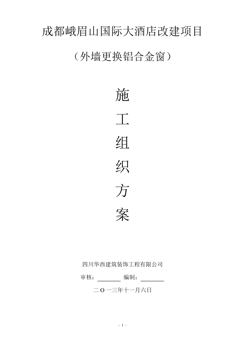 外墙更换铝合金窗施工方案_第1页