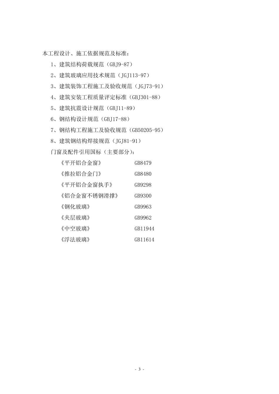 外墙更换铝合金窗施工方案_第3页