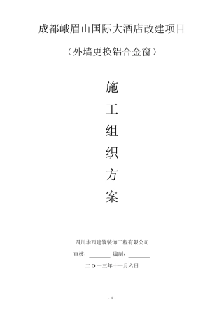 外墙更换铝合金窗施工方案