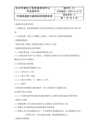 外墙板与基层粘结强度检测作业指导书010