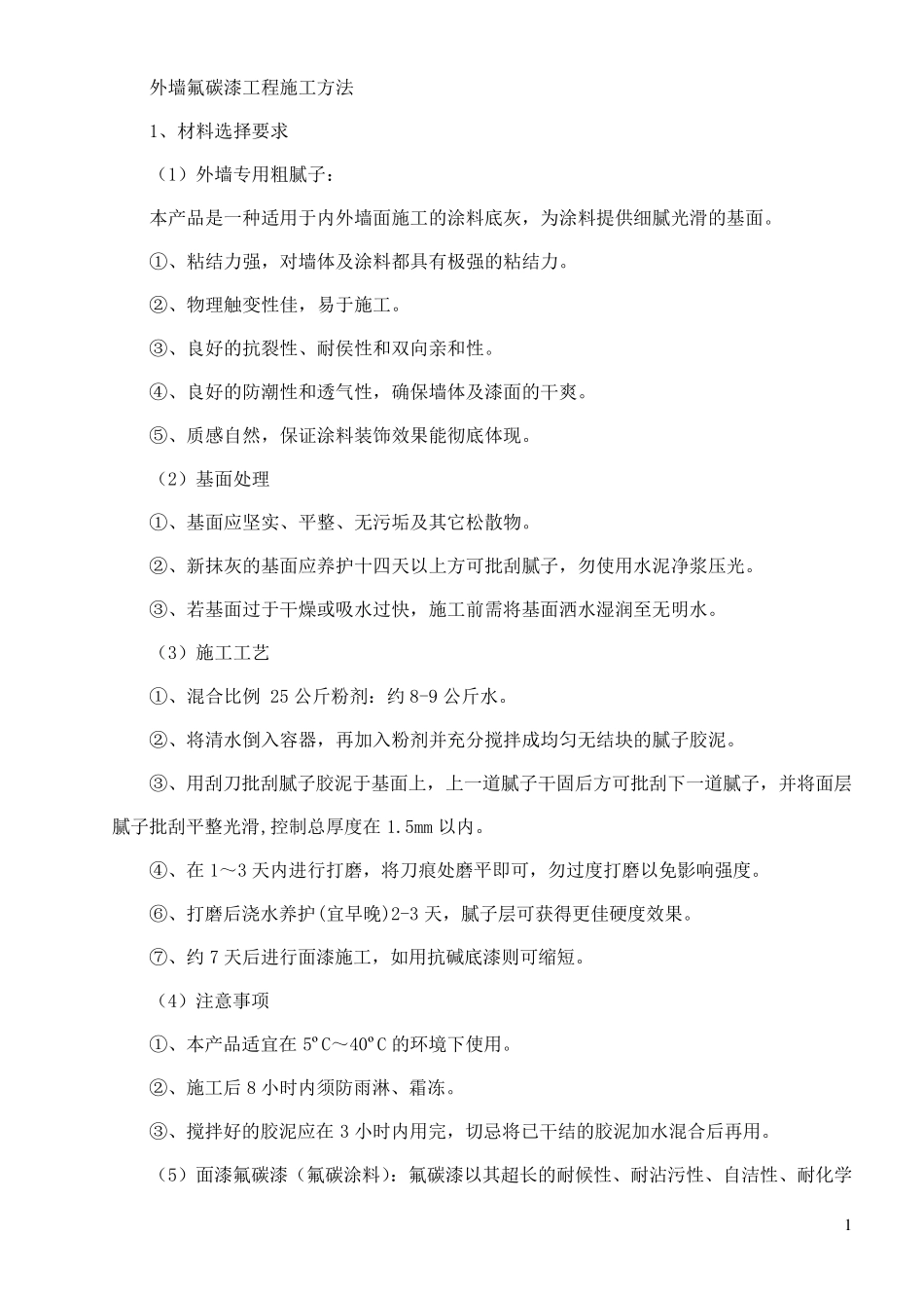 外墙氟碳漆专项施工方案_第1页