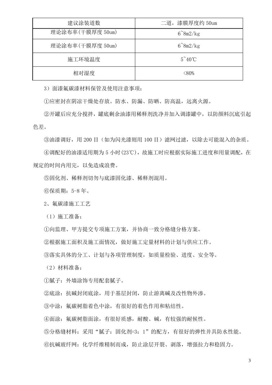 外墙氟碳漆专项施工方案_第3页
