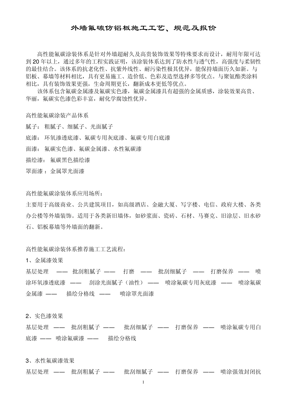 外墙氟碳金属漆施工规范、工艺及报价_第1页