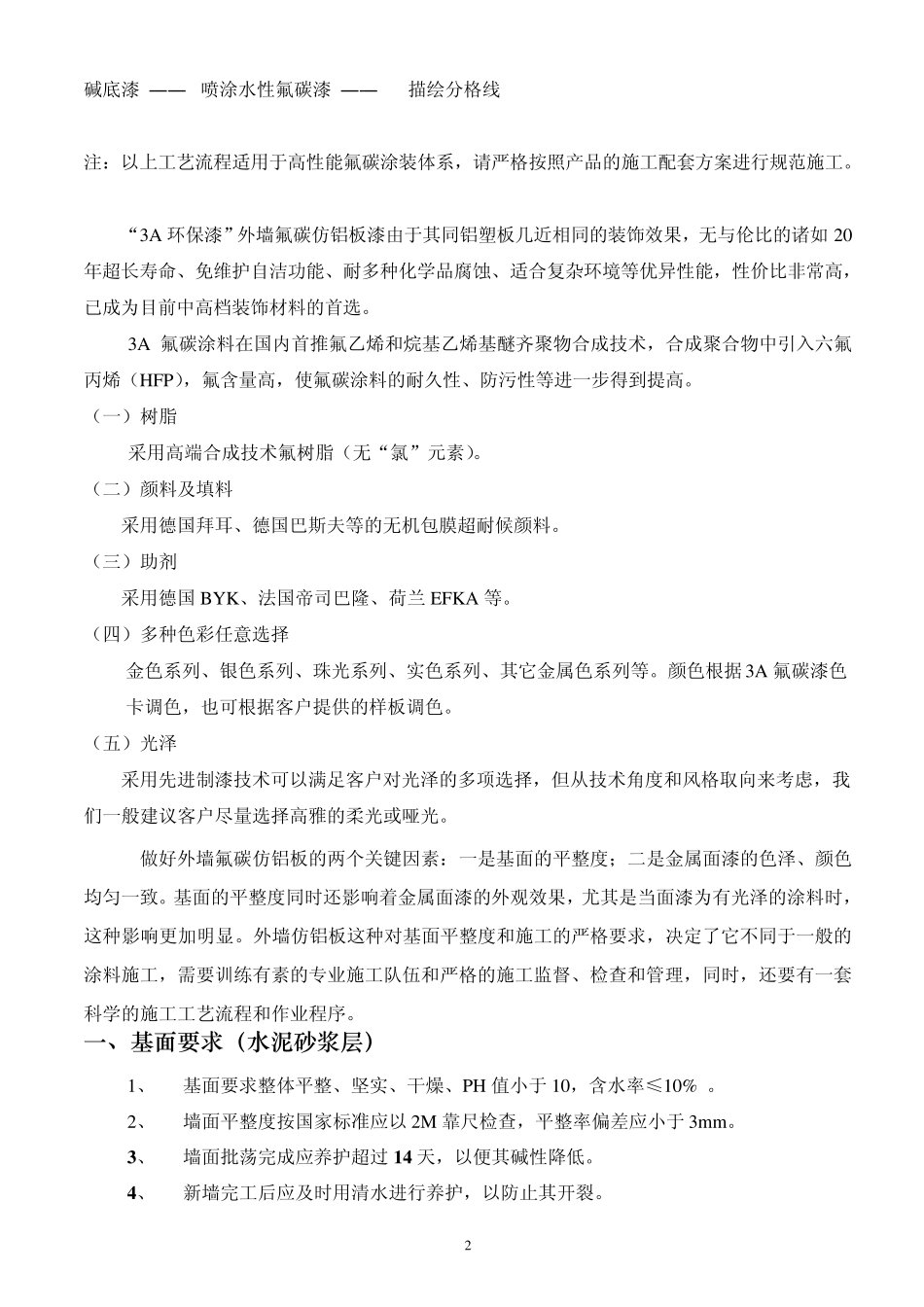 外墙氟碳金属漆施工规范、工艺及报价_第2页