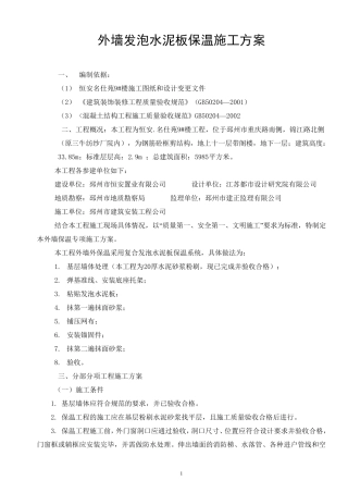 外墙水泥发泡保温板施工方案