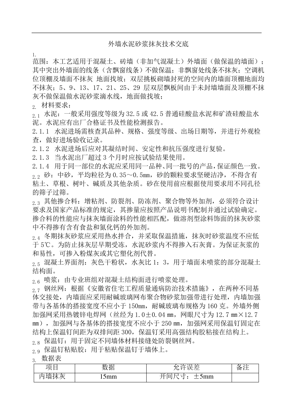 外墙水泥砂浆抹灰技术交底_第1页