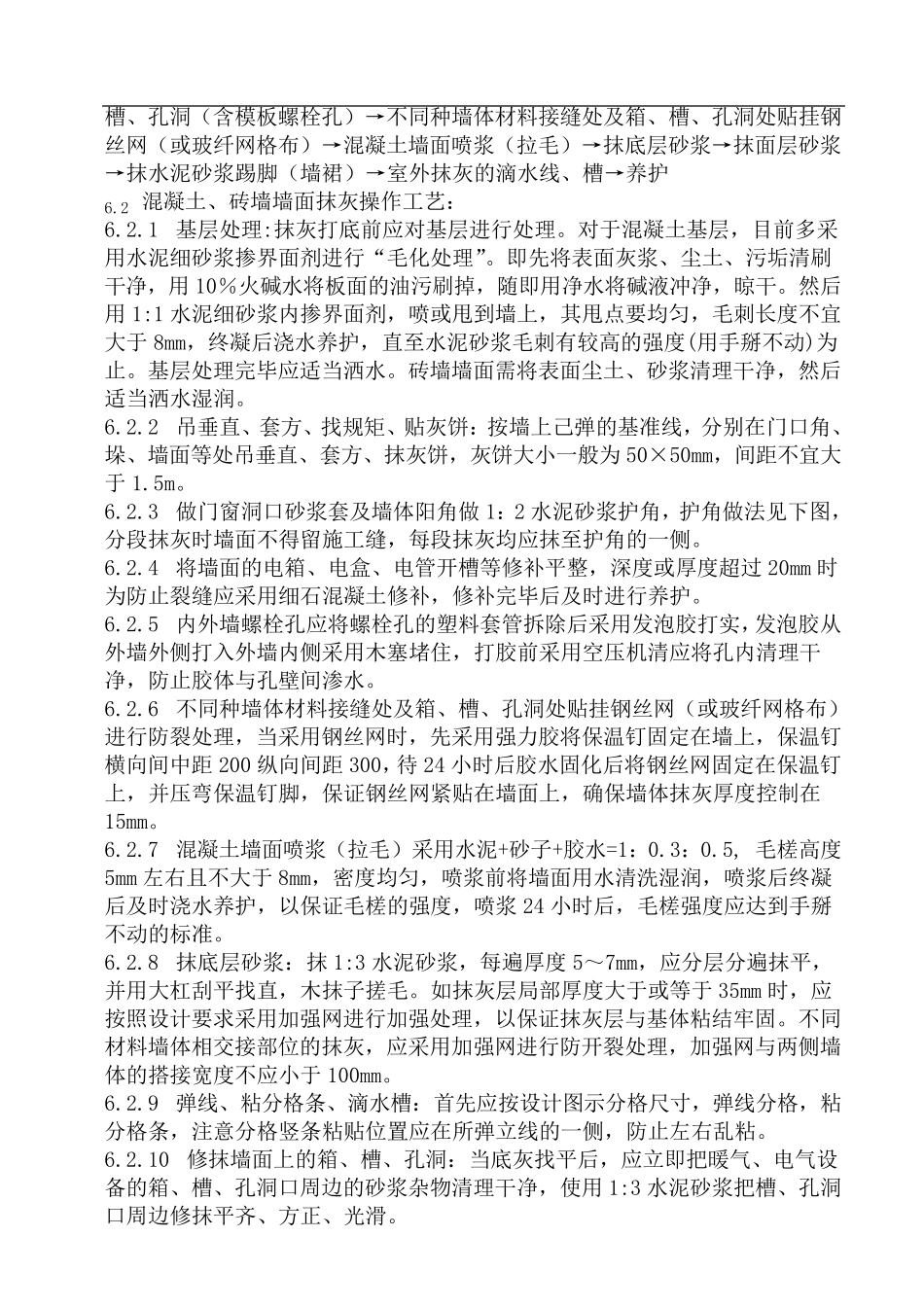 外墙水泥砂浆抹灰技术交底_第3页