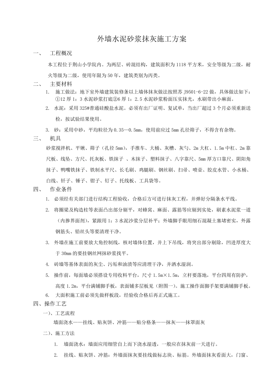 外墙水泥砂浆抹灰施工方案_第1页