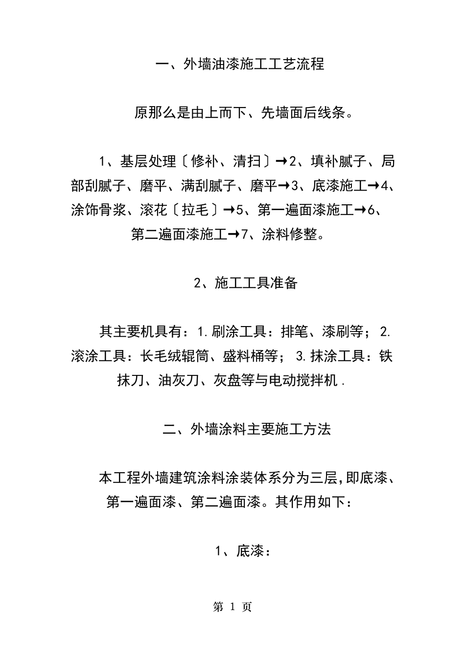 外墙油漆施工工艺流程_第1页