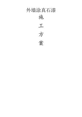 外墙涂刷真石漆施工方案