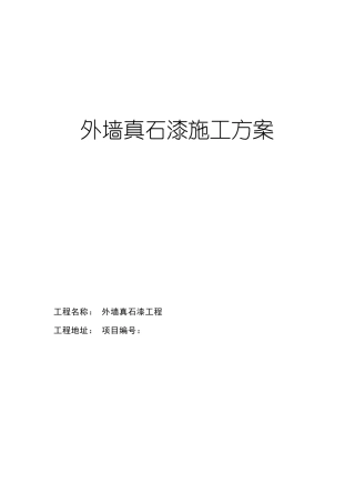 外墙涂料(真石漆)施工方案