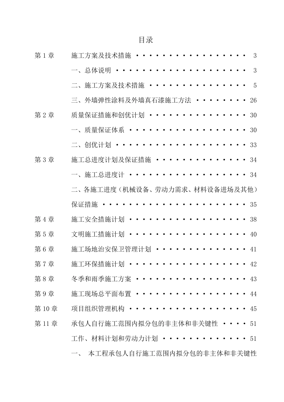 外墙涂料(真石漆)施工组织设计_第1页
