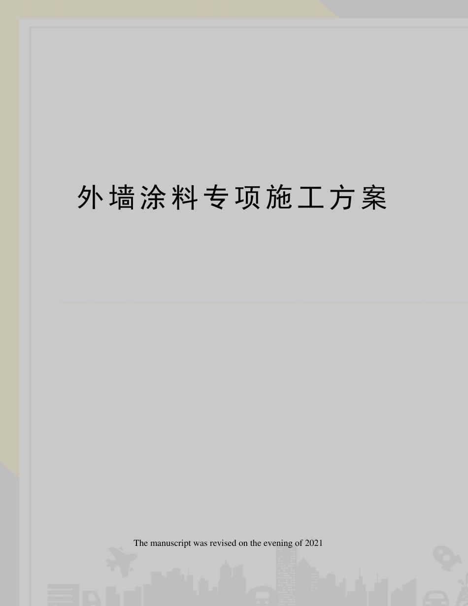 外墙涂料专项施工方案_第1页