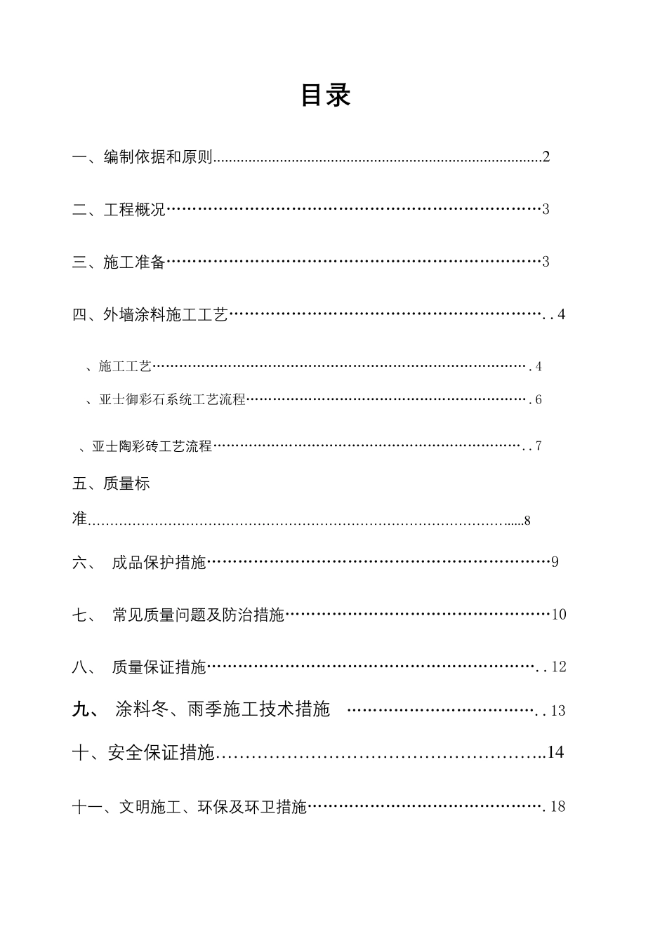 外墙涂料专项施工方案_第2页