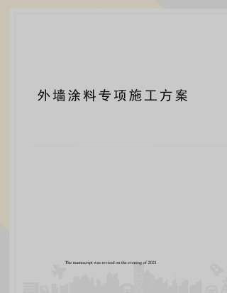 外墙涂料专项施工方案