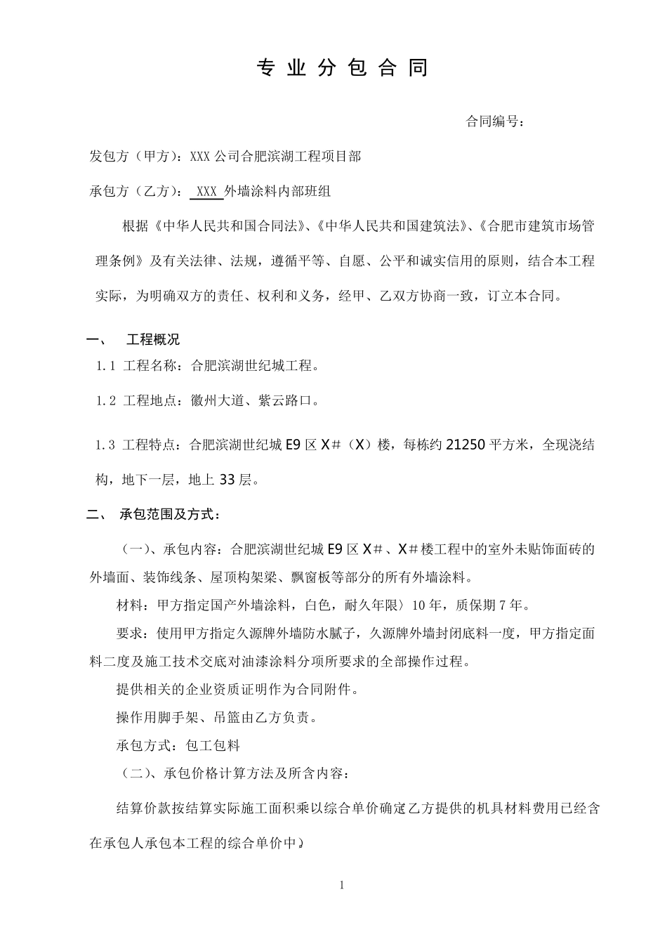 外墙涂料劳务合同_第1页