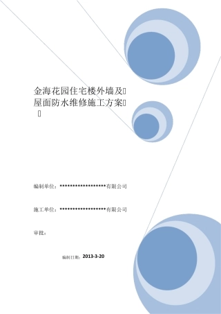 外墙涂料吊绳施工方案