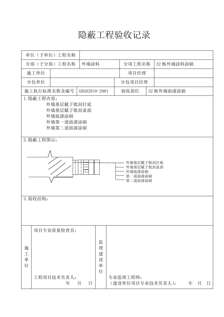 外墙涂料审批表、申请表、验收记录表_第2页