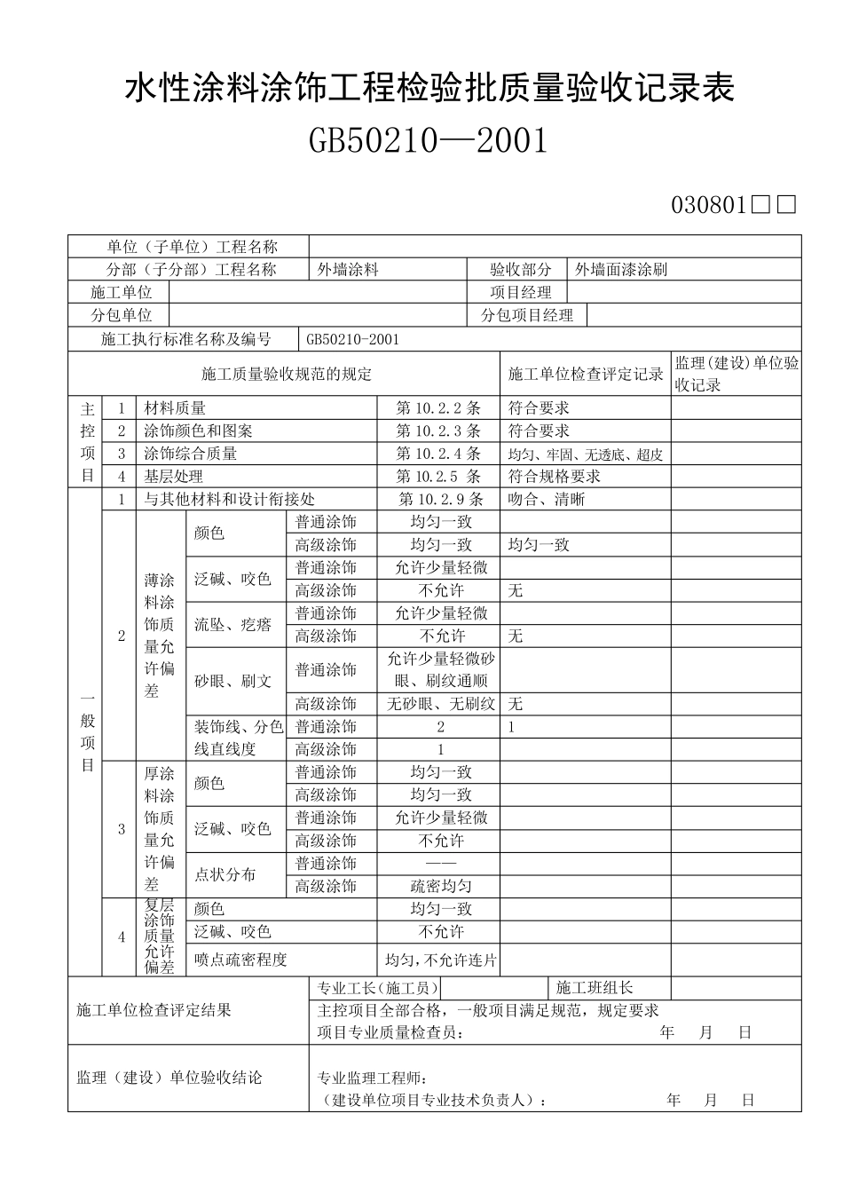 外墙涂料审批表、申请表、验收记录表_第3页