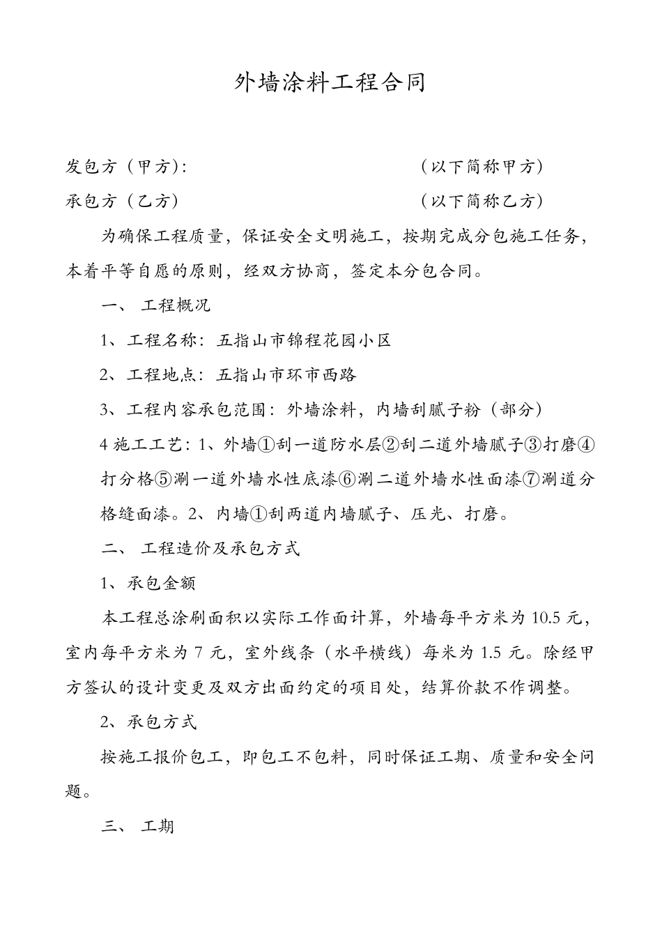 外墙涂料工程合同范本_第1页