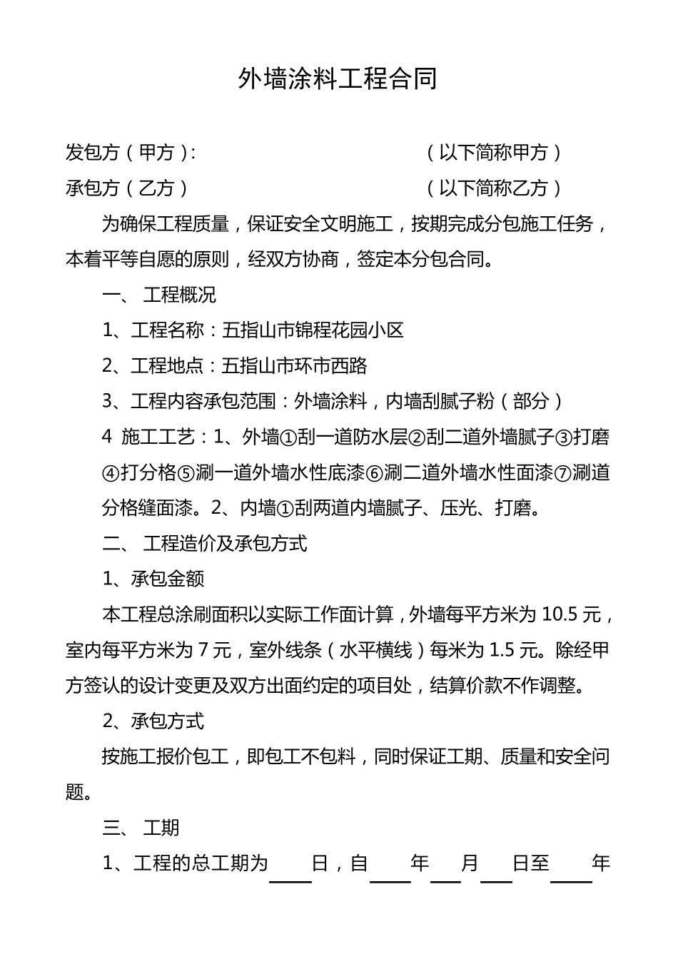 外墙涂料工程合同_第1页