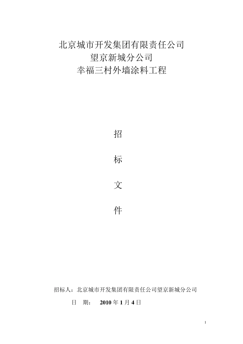 外墙涂料工程招标文件甲方_第1页