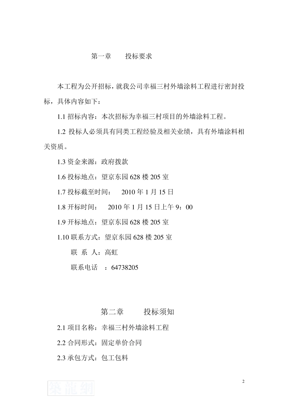 外墙涂料工程招标文件甲方_第2页