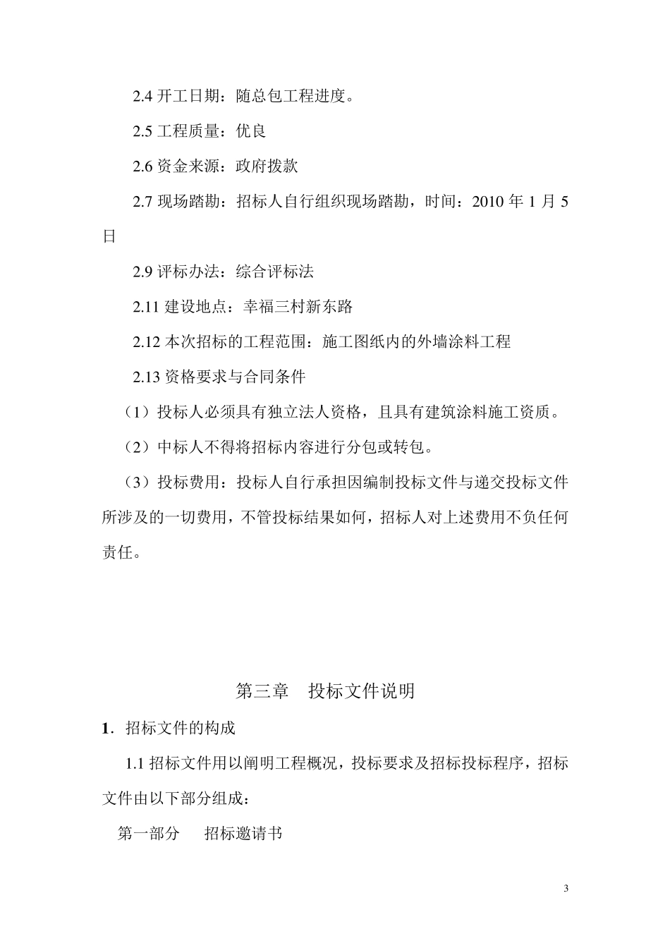 外墙涂料工程招标文件甲方_第3页
