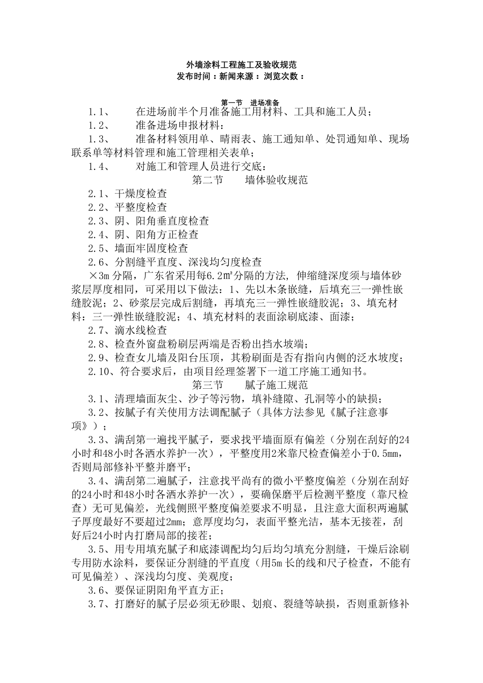 外墙涂料工程施工及验收规范_第2页
