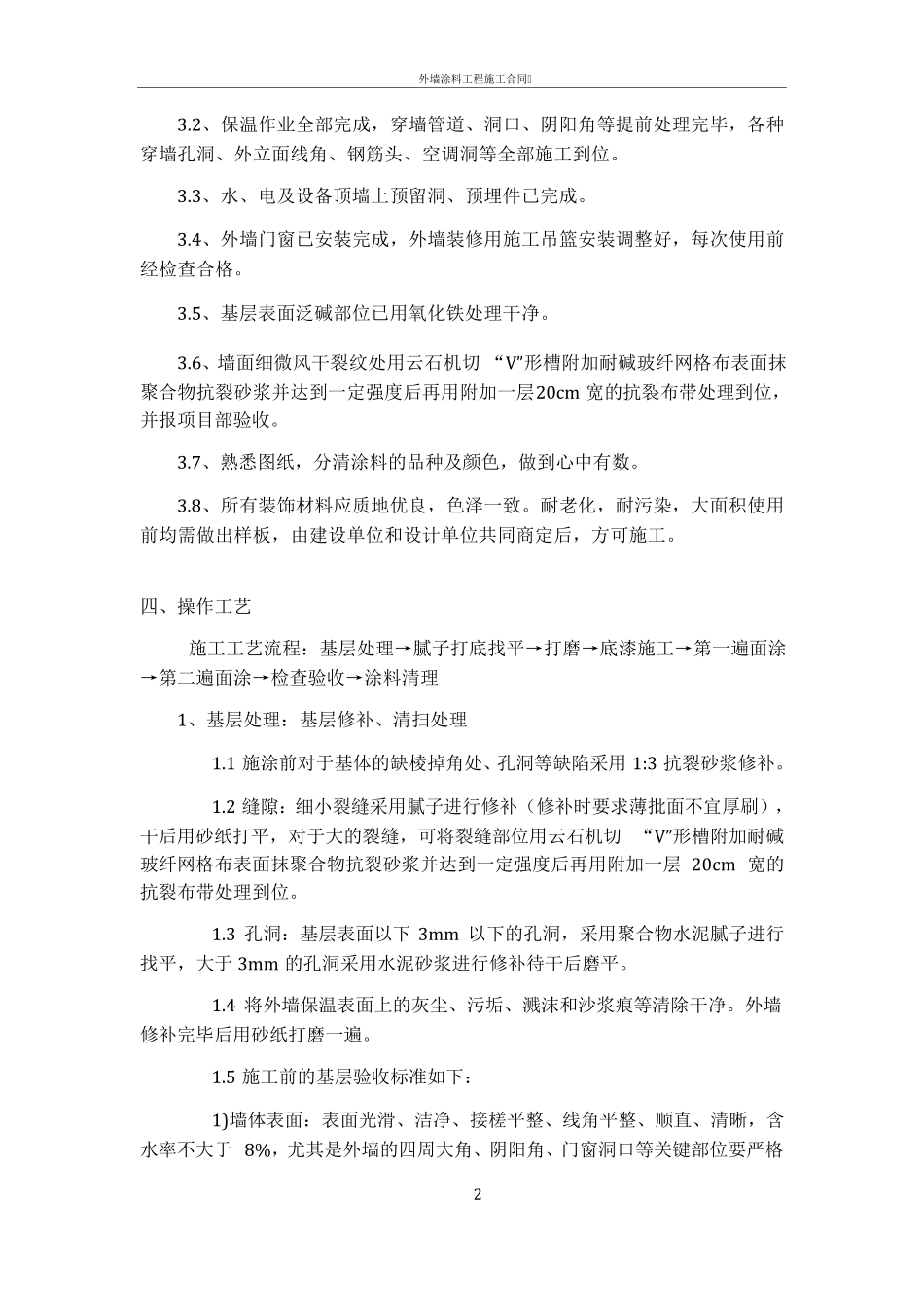 外墙涂料工程施工技术交底_第2页