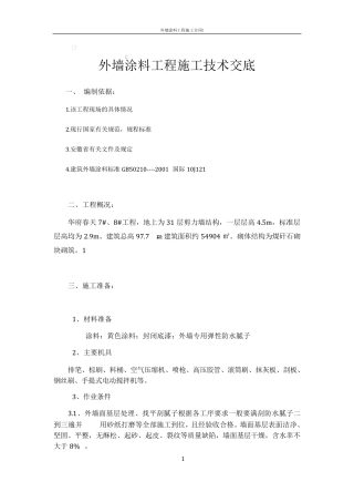 外墙涂料工程施工技术交底