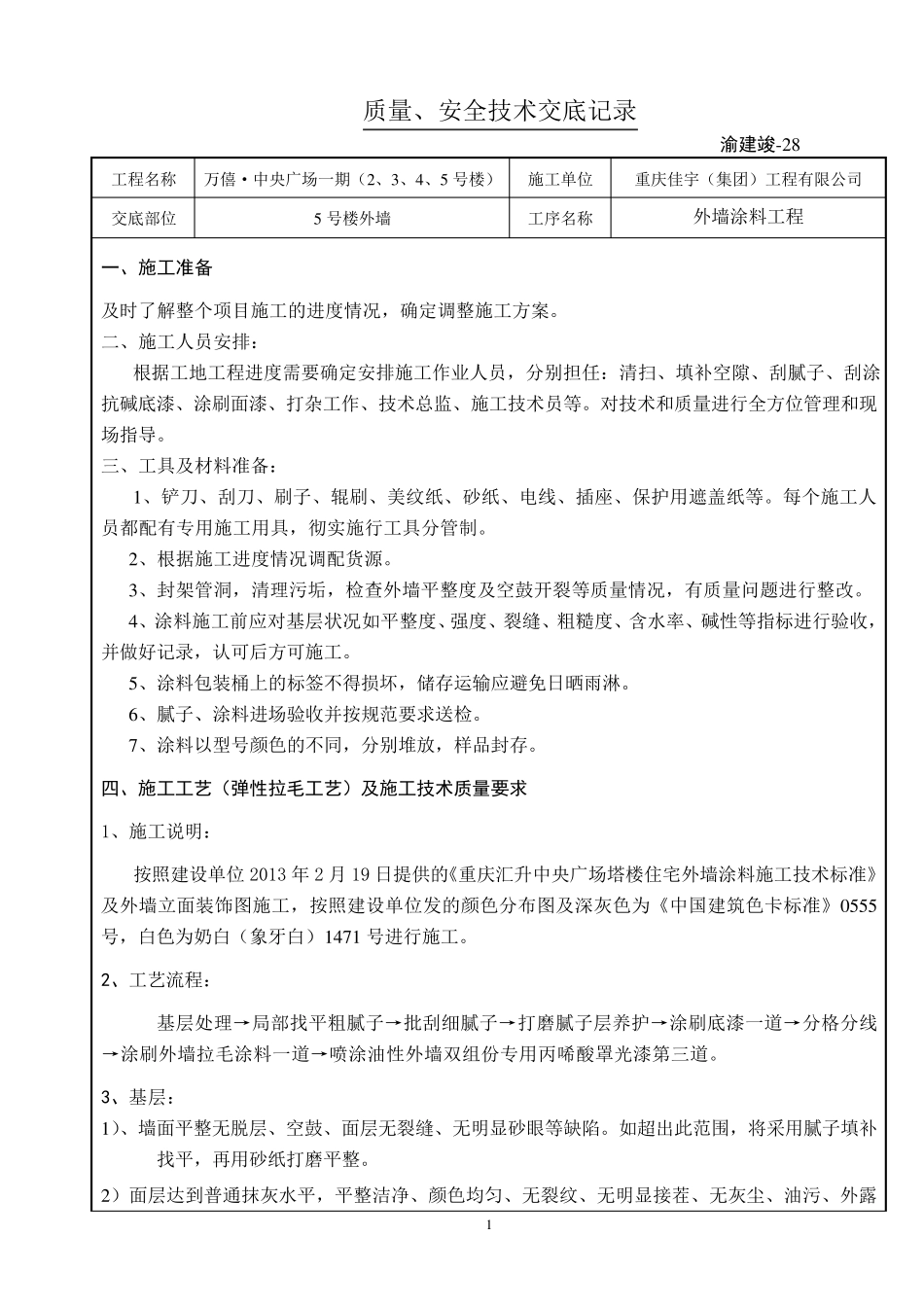 外墙涂料技术交底_第1页