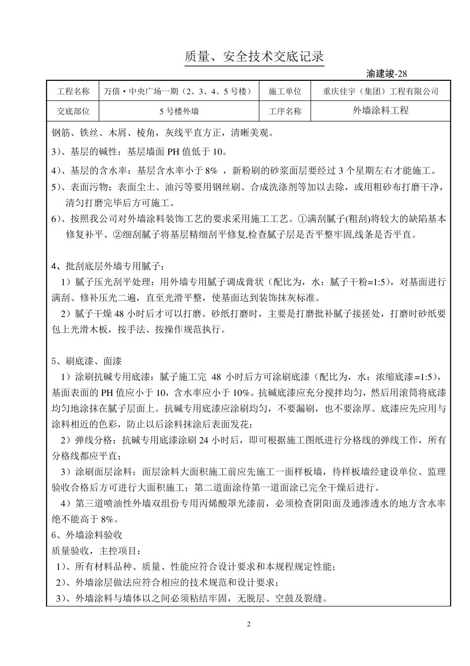 外墙涂料技术交底_第2页